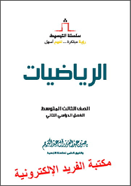 تحميل كتاب تبسيط الرياضيات للصف الثالث متوسط Pdf برابط مباشر مكتبة الفريد الإلكترونية