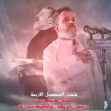 السلام عليك ياقاضية حاجات الطالبين يامن عشاق الإسطورة باسم الكربلائي