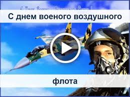 Праздник ввс, какого числа утвержден со времен ссср? Otkrytki Na Den Voenno Vozdushnyh Sil Rossii Otkrytka S Dnem Vvs