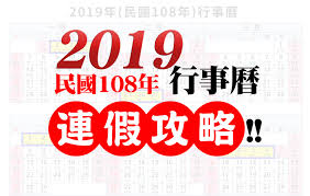 2019年行事曆連假攻略!民國108年農曆新年爽爽放!聰明旅遊去