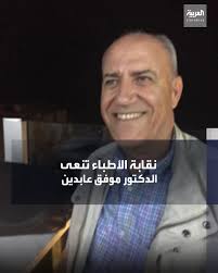 نعت نقابة الاطباء الأردنية، الأربعاء، الدكتور موفق عابدين والذي التحق  بقافلة شهداء العمل والواجب. للمزيد من الأخبار تابع #العربية_الأردن