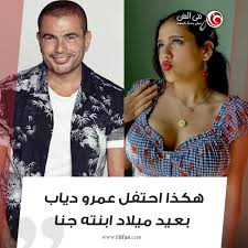كما كشفت موقف والدها الفنان المصري عمرو دياب ووالدتها زينة عاشور تجاه المرض الذي تعاني منه. Filfan Com On Twitter Ù‡ÙƒØ°Ø§ Ø§Ø­ØªÙÙ„ Ø¹Ù…Ø±Ùˆ Ø¯ÙŠØ§Ø¨ Ø¨Ø¹ÙŠØ¯ Ù…ÙŠÙ„Ø§Ø¯ Ø§Ø¨Ù†ØªÙ‡ Ø¬Ù†Ø§ Ø´Ø§Ù‡Ø¯ Https T Co 0asspgjb16