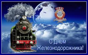 Профессиональный праздник тех, кто без выходных и праздничных дней трудится, чтобы быстро доставить нас из. Otkrytka Ko Dnyu Zheleznodorozhnika Den Zheleznodorozhnika Dobrye Otkrytki