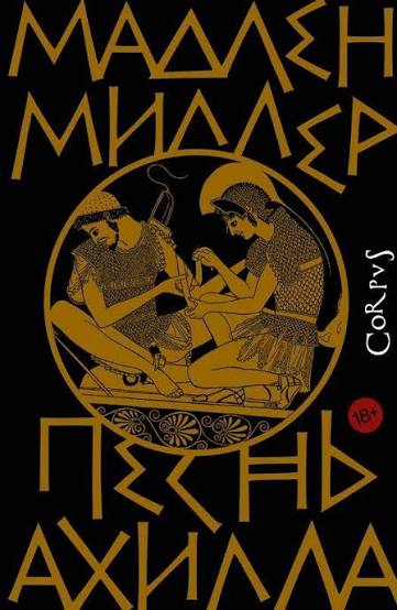 Обложка: Песнь Ахилла - Мадлен Миллер