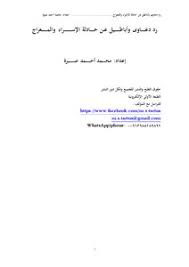 تحميل كتاب رد دعاوى وأباطيل عن حادثة الإسراء والمعراج Pdf مكتبة نور لتحميل الكتب الإلكترونية