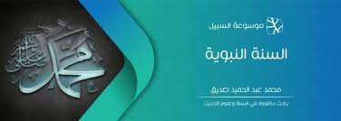 السنة النبوية