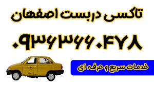 شماره تاکسی دربست 09363660478 اصفهان با حمل پیک