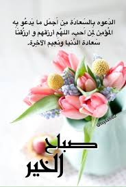 Maybe you would like to learn more about one of these? Ø§Ø¯Ø¹ÙŠØ© ØµØ¨Ø§Ø­ Ø§Ù„Ø®ÙŠØ± Ø¨Ø§Ù„ØµÙˆØ±