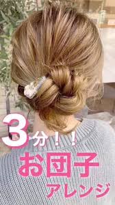 お団子が進化した ねじらないで可愛く 失敗しない簡単1分ヘアアレンジ c channel 簡単 ヘアアレンジ 40代 ヘアアレンジ 不器用 ヘアアレンジ
