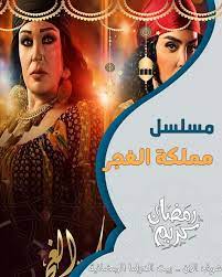 مسلسل مملكة الغجر الحلقة 1 الاولى jlo poster movie posters