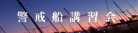 第三管区海上保安本部 交通部 安全課