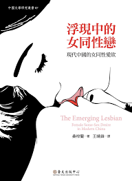 浮現中的女同性戀: 現代中國的女同性愛欲- GPI政府出版品資訊網