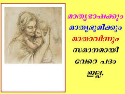Holy quotes jesus quotes bible quotes jesus christ images bible verses about love malayalam quotes bible words religious quotes kerala. Mothers Love Quotes In Malayalam Text Hover Me
