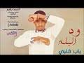 اوتار الرتاجة مشاركة العمالقة ود الداقه و ود البله و مبارك النور. ØªØ­Ù…ÙŠÙ„ Ø§ØºØ§Ù†ÙŠ ÙˆØ¯Ø§Ù„Ø¨Ù„Ù‡ Mp3