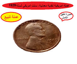عملة امريكية نقدية معدنية سنت امريكي لسنة 1929 american coins coins