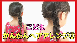 子供ヘアアレンジ 髪で可愛いリボンを作り方 札幌 美容室 Youtube