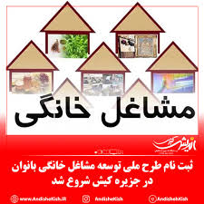 ثبت نام طرح ملی توسعه مشاغل خانگی بانوان در جزیره کیش شروع شد