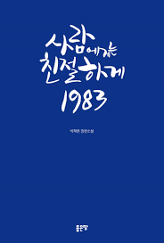 사람에게는 친절하게 1983 - 예스24