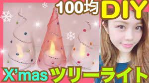 100均diy クリスマスツリーライトの作り方 簡単ledキャンドルで手作りお部屋インテリア 池田真子流アイデア christmas roomdecor youtube ledキャンドル クリスマスツリー diy 手作り 小物