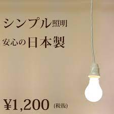 楽天市場 裸電球 ランプ 白 ペンダントライト led led電球対応 レトロなソケット 1灯用 ペンダント e26 コンセント ソケットホルダー ソケットコード 照明器具 天井照明 天井 照明 1灯 シンプル モダン ライト おしゃれな和室 和風 アジアン 和 インダストリアル 電球
