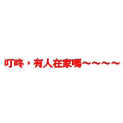 叮咚有人在家嗎– LINE貼圖| LINE STORE