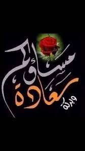 pin by الغريب العراقي on خواطر good night love images good evening greetings good morning images