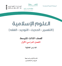 كتاب منهج العلوم الإسلامية للصف الثالث متوسط الفصل الاول 1442هـ 2021م