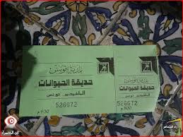تقرير سياحي زيارتي الى حديقة الحيوانات البلفيدير تونس تقرير مصور شبكة ومنتديات زاد المسافر