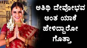 Athithi Devo Bhava Kannada Latest Videos Namma Kannada Tv Youtube Implementation of the online system which could perhaps happen in any country. athithi devo bhava kannada latest videos namma kannada tv