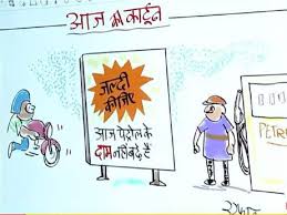On friday, the government announced to increase the prices of petrol, diesel, and other petroleum products for the month of january and february. Irfan Ka Cartoon Petrol Prices Did Not Increase Today Can This Happen Watch Irfan S Cartoon The Post Reader