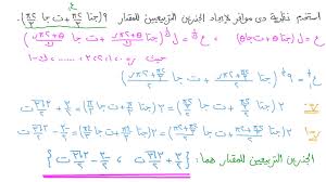 فيديو إيجاد الجذور التربيعية للأعداد المرك بة باستخدام نظرية ديموافر نجوى