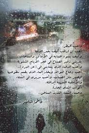 كلمات شعر مطر فاطمة الناصر beautiful arabic words arabic quotes picture quotes
