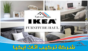 شركة تركيب اثاث ايكيا بالدمام للإيجار 00201025046417 الخبر الجبيل القطيف الاحساء