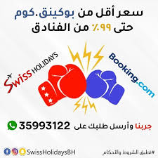 Swissholidaysbh اتصال و واتساب 35993122 973 المكتب 13105393 973 أوقات العمل السبت إلى الأربعاء من 12 00م 08 00م الخميس من 10 00ص 06 00م