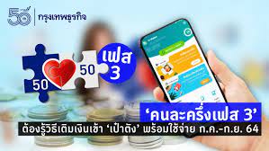 วิธีลงทะเบียน เข้าร่วมโครงการ คนละครึ่ง เฟส 3 เพื่อรับสิทธิ์เงิน 3,000 บาท สามารถลงทะเบียนได้ 2 ช่องทาง ผ่าน www.คนละครึ่ง.com และ แอปฯ เป๋าตัง Fzaz2xnjvmmi6m