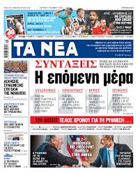 Δείτε όλα τα νέα και τις ανακοινώσεις. Diabaste Sta Nea Ths Deyteras H Epomenh Hmera Gia Tis Synta3eis Ta Nea