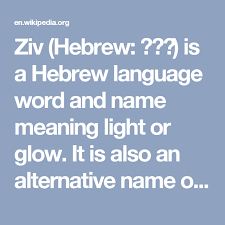 Ziv Hebrew זיו Is A Hebrew Language Word And Name Meaning Light Or Glow It Is Also An Alternativ Hebrew Language Words Hebrew Language Names With Meaning