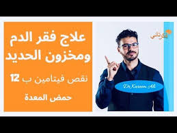 علاج الانيميا الحاده وفقر الدم رفع خزان الحديد فيتامين ب١٢ حمض المعده Youtube Dr Ali Health Treatment