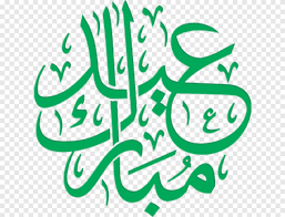 Set vector color illustrations, badges, emblems for ramadan kareem. Eid Mubarak Calligraphy Png Images Pngegg