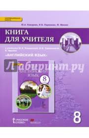книга для учителя английский язык 8 класс комарова скачать Skachat Anglijskij Yazyk 8 Klass Kniga Dlya Uchitelya K Uchebniku Yu A Komarovoj I V Larionovoj Fgos Larionova Komarova Mohlin Edu Prk Do Am