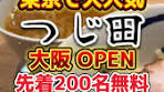 大阪・心斎橋のつじ田がグランドオープン！