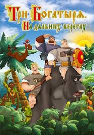 иван царевич и серый волк мультик смотреть онлайн бесплатно Tri Bogatyrya Na Dalnih Beregah1 Jpg Multfilmy Filmy Raskraski