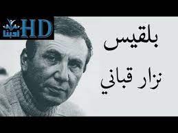قصيدة بلقيس كاملة مكتوبة صور فيديو قصيدة بلقيس للشاعر نزارقبانى قصيدة بلقيس كاملة مكتوبة صور فيديو قصيدة بلقيس للشاعر ن movie posters camera phone movies