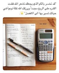 الى الأفضل Study Quotes Arabic Quotes Postive Quotes