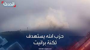 مراسلة الحدث: حزب الله يستهدف ثكنة برانيت الإسرائيلية بالحدود اللبنانية | مراسلة #الحدث ناهد يوسف: #حزب_الله يستهدف ثكنة برانيت الإسرائيلية مقر قيادة الفرقة 91 بصواريخ "بركان" بالحدود اللبنانية ردا على قصف #دمشق