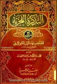 التذكرة الفخرية لبهاء الدين المنشئ تحقيق حاتم الضامن دار البشائر تحميل وقراءة أونلاين Pdf