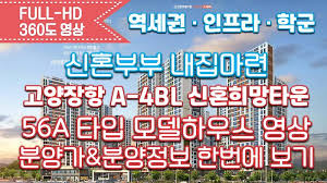 고양 장항 A-4BL 신혼희망타운(공공분양) 분양정보&타입별분양가/56타입 모델하우스 : 네이버 포스트
