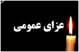 ۳ روز عزای عمومی در این استان ایران اعلام شد/ کارمندان دورکار شدند