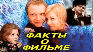 Interesnye Fakty O Filme Ironiya Sudby Ili S Lyogkim Parom Youtube