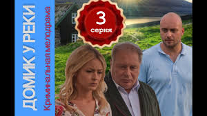 дом у большой реки смотреть онлайн все серии бесплатно Domik U Reki 3 Seriya Melodrama Detektiv Youtube